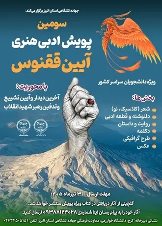 سومین پویش ادبی ـ هنری «آیین ققنوس» ویژه دانشجویان سراسر کشور